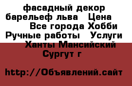 фасадный декор барельеф льва › Цена ­ 3 000 - Все города Хобби. Ручные работы » Услуги   . Ханты-Мансийский,Сургут г.